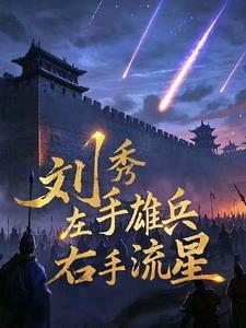刘秀左手雄兵