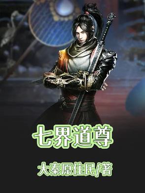 七界仙尊百度百科