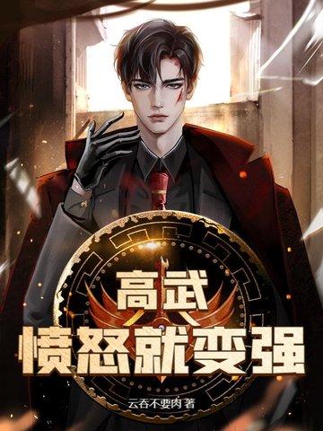 高武我呼吸就能变强