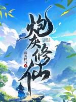炮灰修仙女配躺赢录