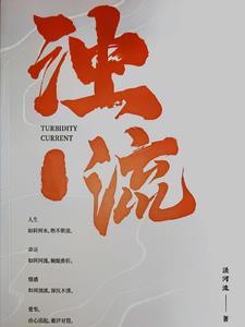 浊浪滚滚
