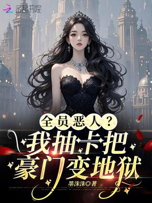 全员恶人参上全文阅读