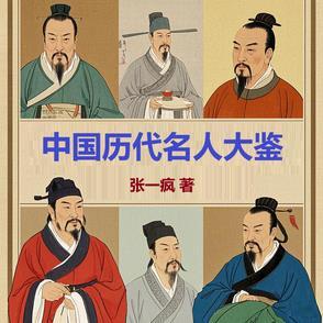 历史名人的名字