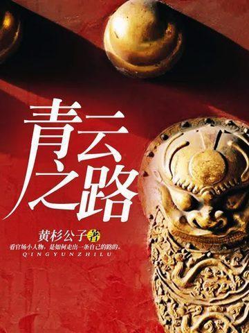 青云之路李青云全文免费阅读