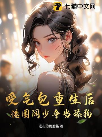 受气包带着空间重生了