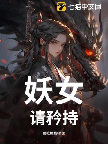 妖女请自重全文免费阅读