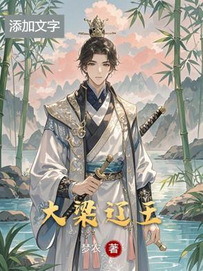 大辽梁王在位多少年