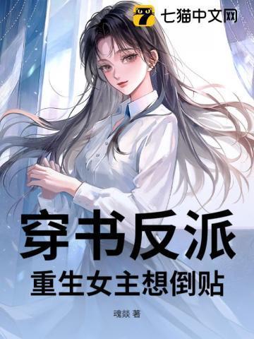 女主穿书反派重生的宠文