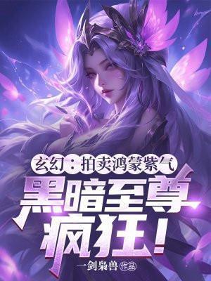 游开局拍卖鸿蒙紫气