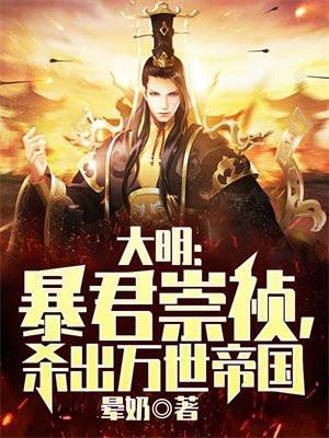 大明当暴君