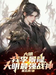 大明我李景隆大明最强战神