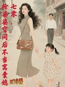 我在七零抢妻