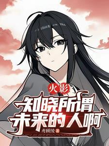 火影知晓所谓未来的人啊是谁