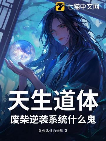 主角是天生道体的