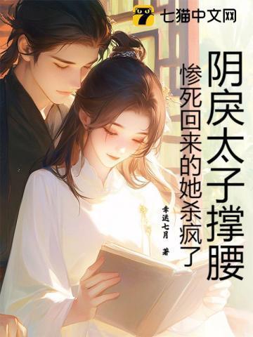 惨死回来的她杀疯了