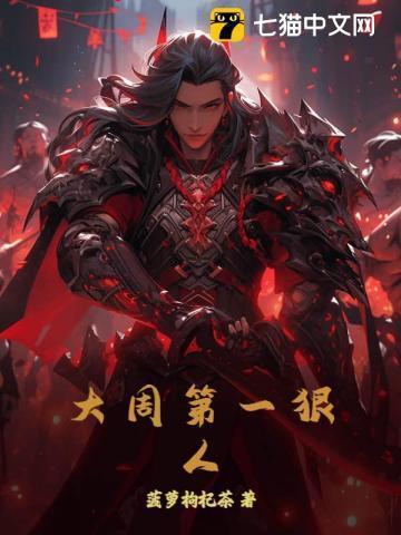大周第一废太子
