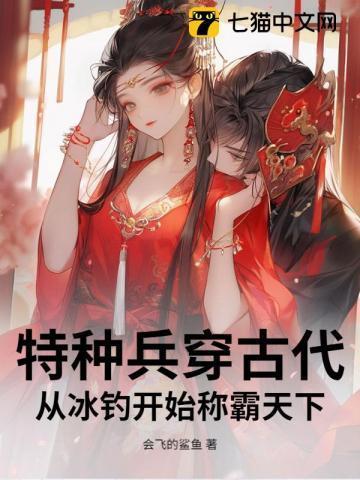 特种兵穿越到古代是什么动漫