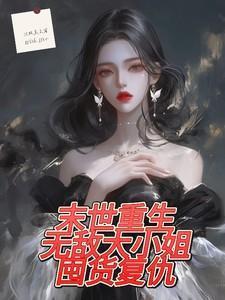 末世重生无敌