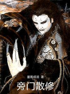 旁门散仙好看吗