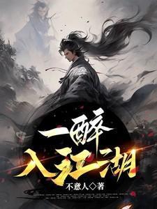 一入江湖岁月催 不胜人生一场醉是什么意思