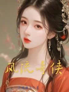 风流奇侠传TXT