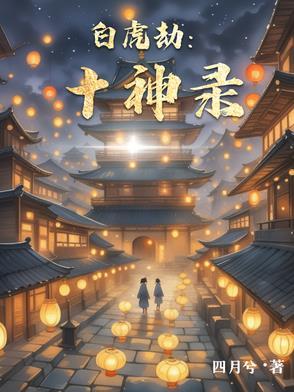 白虎神煞解析
