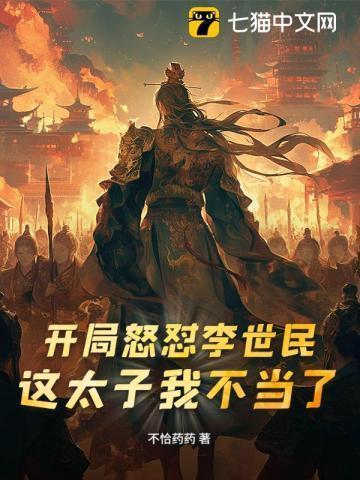 开局抢了李世民的皇位免费阅读