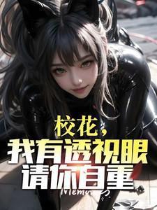 校花的透视高手人物介绍
