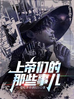 上帝们的那些事儿简介