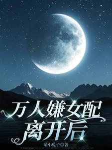 万人嫌女配离开后结局