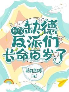 缺德反派们长命百岁了在线阅读