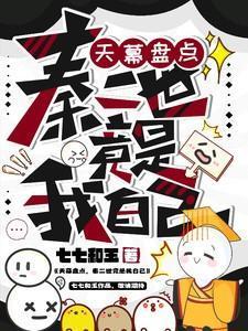 秦二世竟是我自己TXT