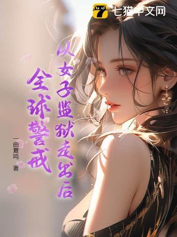 全球女子监狱 电影