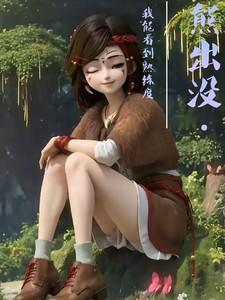 我知道熊出没