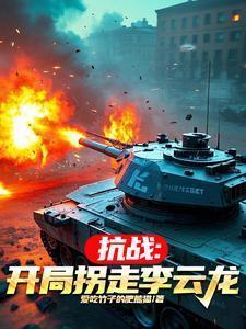 抗战穿越李云龙
