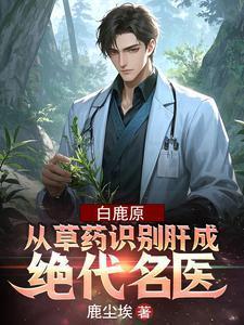 白鹿原村