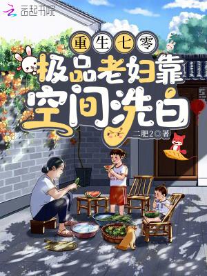 重生七零年代极品家人