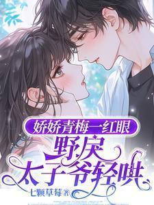 娇娇青梅一红眼