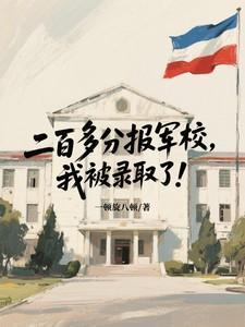 高考二百多分能当女兵吗