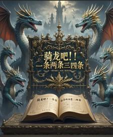 骑龙吧!一条两条三四条什么意思