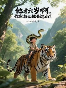 他6岁用英语怎么说