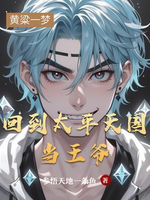 主角回到太平天国的