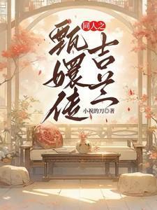 甄嬛传吉妃