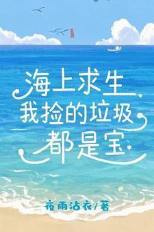 深海捡垃圾