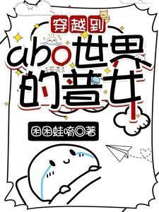 abo穿越到别的世界