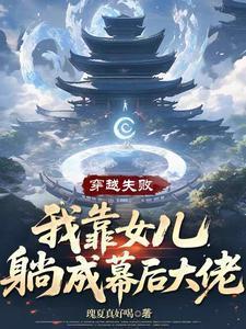 穿越失败