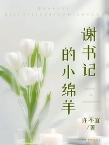谢书记的小绵羊免费阅读全文