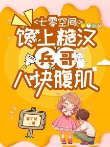 七零吃货军嫂免费阅读