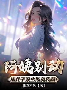 阿姨别抖了再抖就没了什么电影