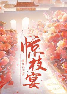 惊枝宴免费阅读全文最新章节更新时间